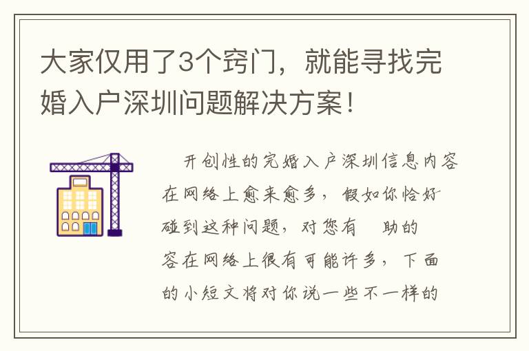 大家僅用了3個竅門，就能尋找完婚入戶深圳問題解決方案！