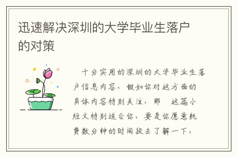 迅速解決深圳的大學畢業生落戶的對策