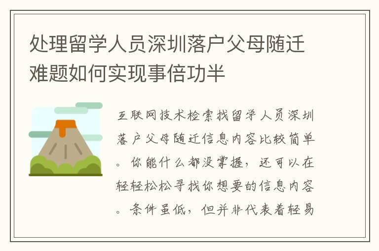 處理留學人員深圳落戶父母隨遷難題如何實現事倍功半