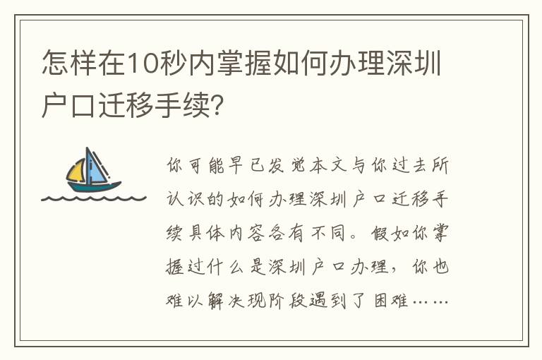 怎樣在10秒內掌握如何辦理深圳戶口遷移手續？