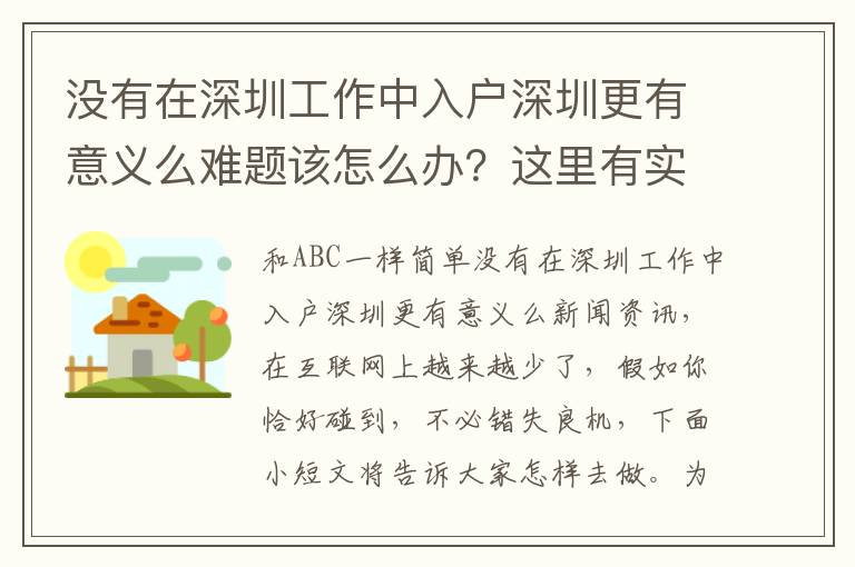 沒有在深圳工作中入戶深圳更有意義么難題該怎么辦？這里有實用的方式