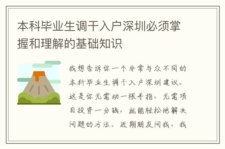 本科畢業生調干入戶深圳必須掌握和理解的基礎知識