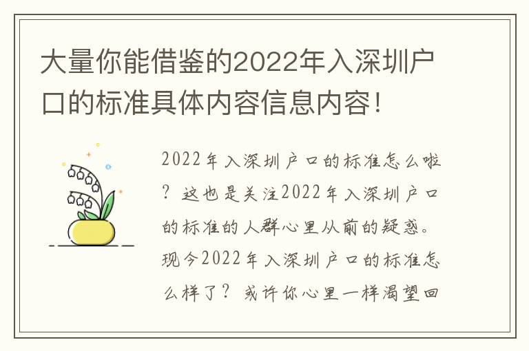 大量你能借鑒的2022年入深圳戶口的標準具體內容信息內容！