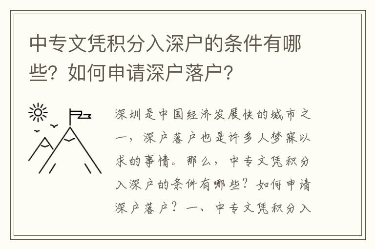 中專文憑積分入深戶的條件有哪些？如何申請深戶落戶？