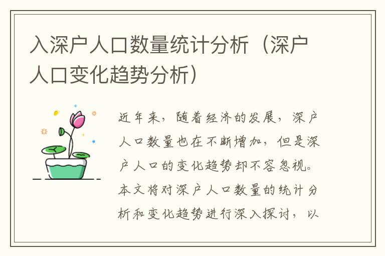 入深戶人口數量統計分析（深戶人口變化趨勢分析）