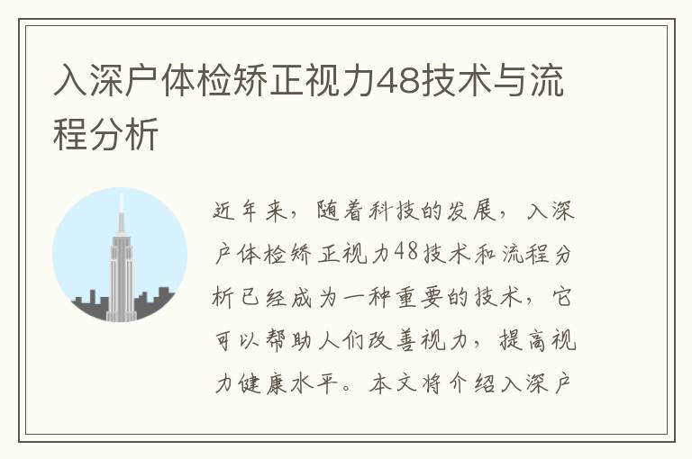 入深戶體檢矯正視力48技術與流程分析