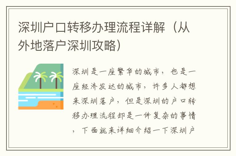 深圳戶口轉移辦理流程詳解（從外地落戶深圳攻略）