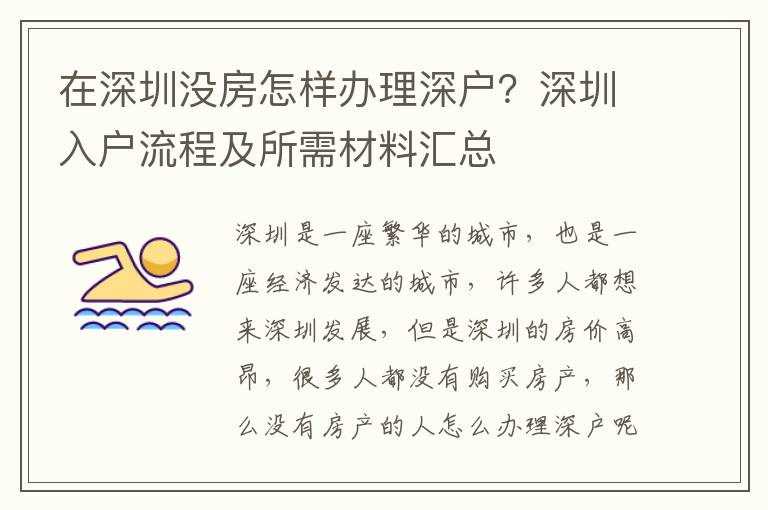 在深圳沒房怎樣辦理深戶？深圳入戶流程及所需材料匯總