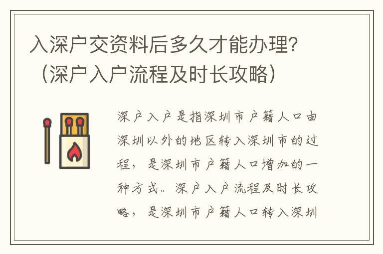 入深戶交資料后多久才能辦理？（深戶入戶流程及時長攻略）