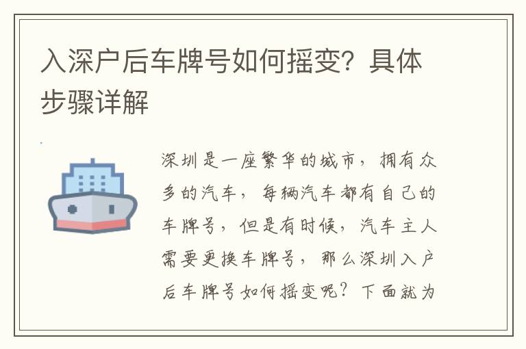 入深戶后車牌號如何搖變？具體步驟詳解