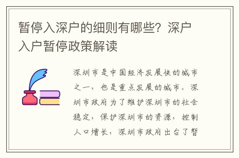 暫停入深戶的細則有哪些？深戶入戶暫停政策解讀