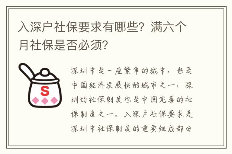 入深戶社保要求有哪些？滿六個月社保是否必須？