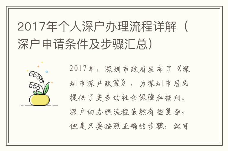 2017年個人深戶辦理流程詳解（深戶申請條件及步驟匯總）