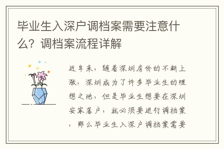 畢業生入深戶調檔案需要注意什么？調檔案流程詳解