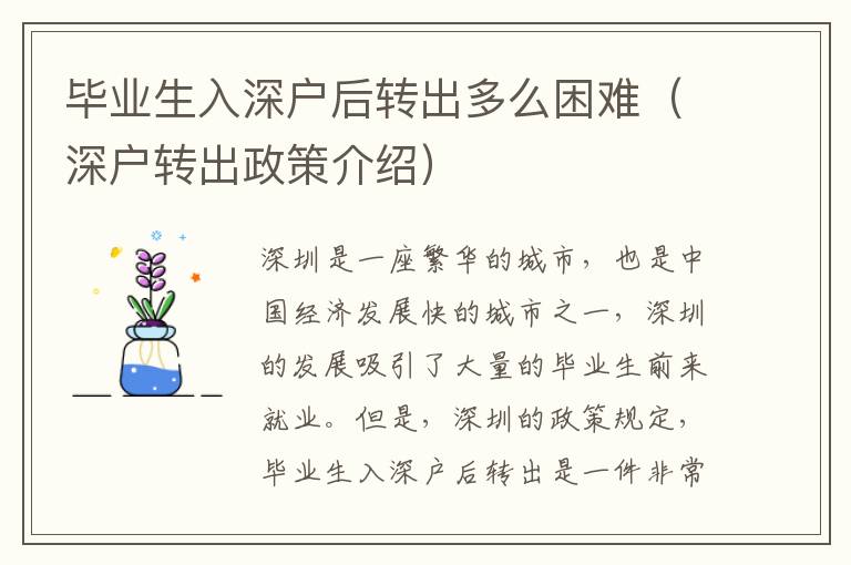 畢業生入深戶后轉出多么困難（深戶轉出政策介紹）