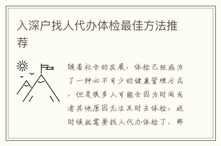 入深戶找人代辦體檢最佳方法推薦