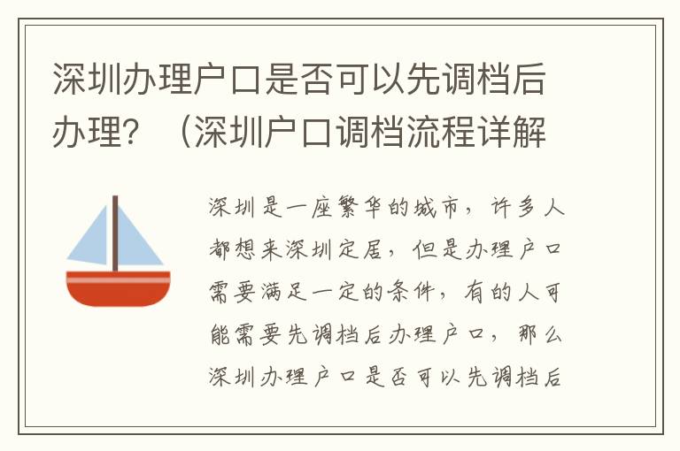 深圳辦理戶口是否可以先調檔后辦理？（深圳戶口調檔流程詳解）