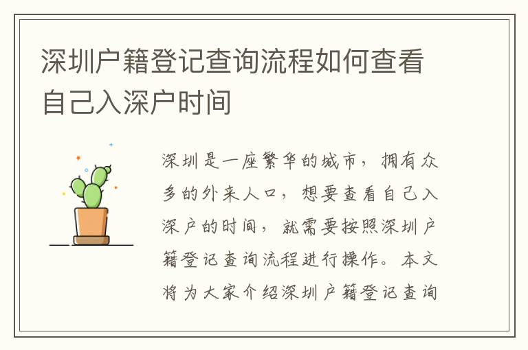 深圳戶籍登記查詢流程如何查看自己入深戶時間