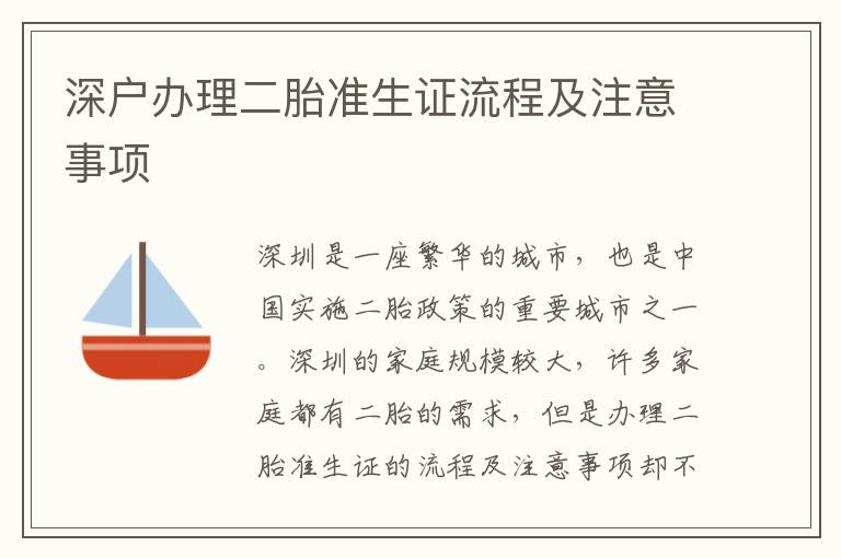 深戶辦理二胎準生證流程及注意事項