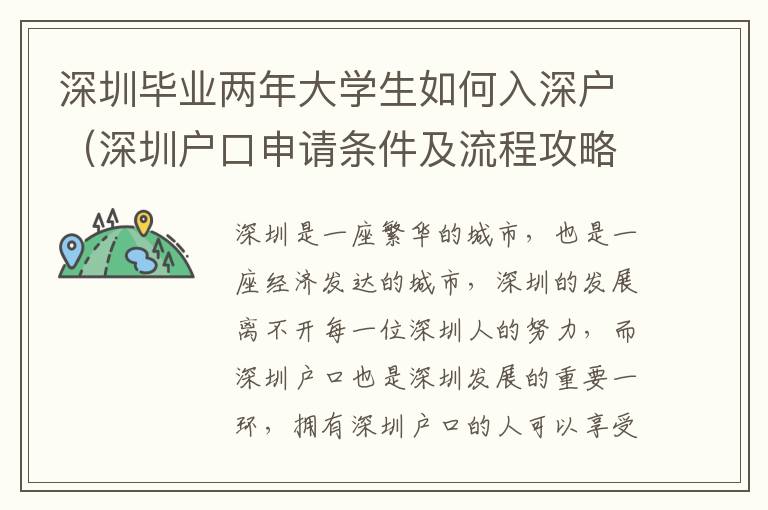 深圳畢業兩年大學生如何入深戶（深圳戶口申請條件及流程攻略）