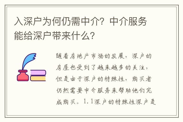 入深戶為何仍需中介？中介服務能給深戶帶來什么？