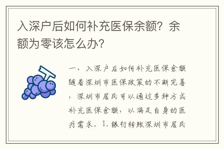 入深戶后如何補充醫保余額？余額為零該怎么辦？