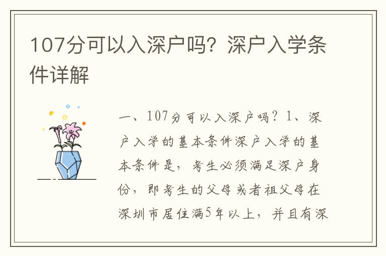 107分可以入深戶嗎？深戶入學條件詳解