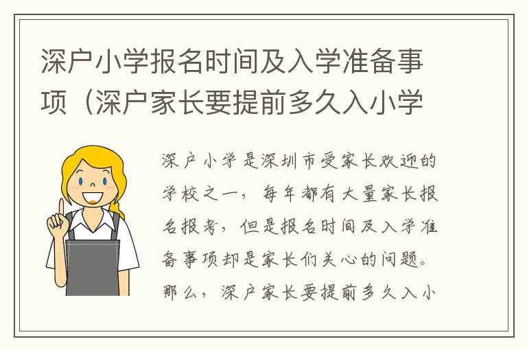 深戶小學報名時間及入學準備事項（深戶家長要提前多久入小學）