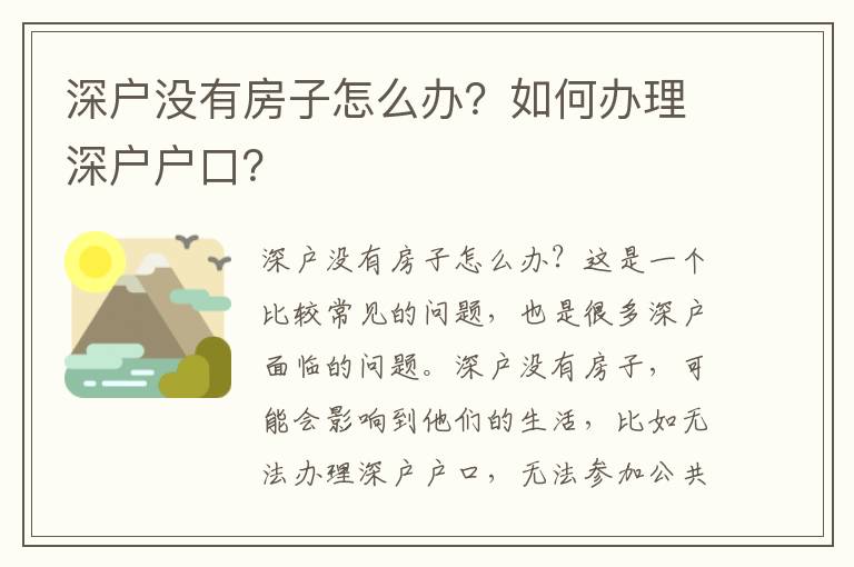 深戶沒有房子怎么辦？如何辦理深戶戶口？