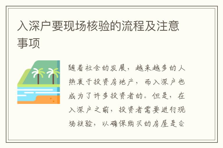 入深戶要現場核驗的流程及注意事項