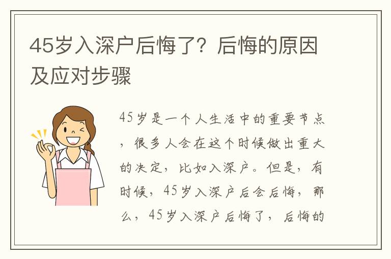 45歲入深戶后悔了？后悔的原因及應對步驟