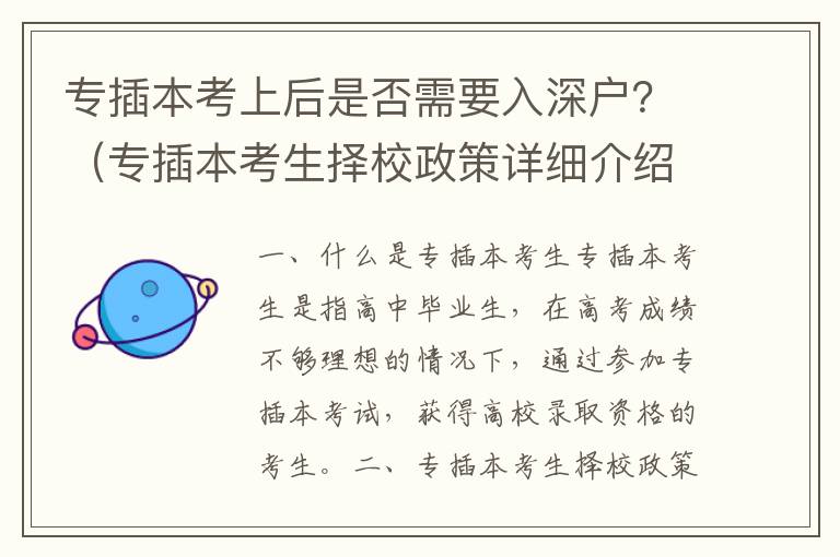 專插本考上后是否需要入深戶？（專插本考生擇校政策詳細介紹）