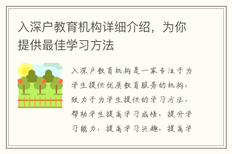 入深戶教育機構詳細介紹，為你提供最佳學習方法