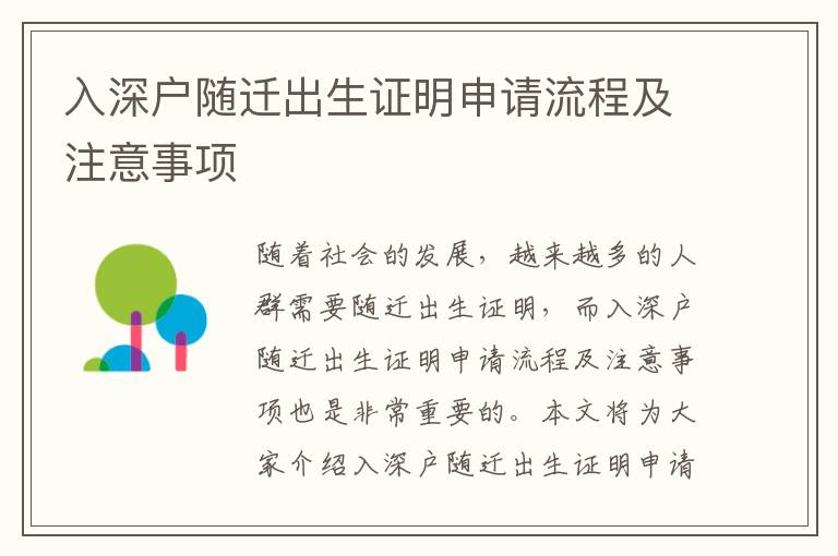 入深戶隨遷出生證明申請流程及注意事項