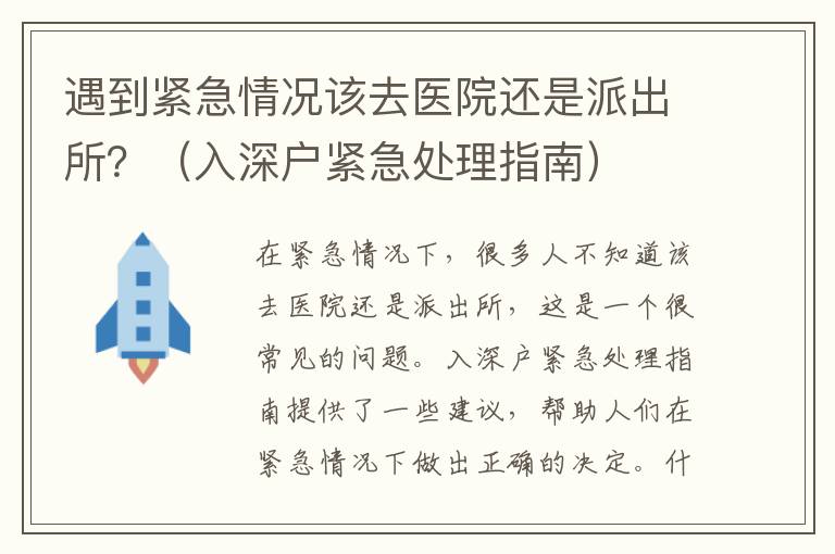 遇到緊急情況該去醫院還是派出所？（入深戶緊急處理指南）