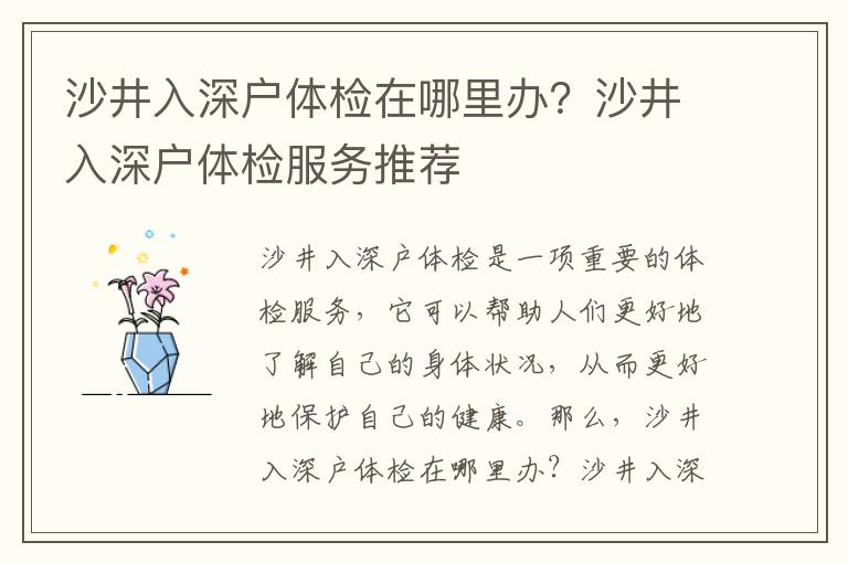 沙井入深戶體檢在哪里辦？沙井入深戶體檢服務推薦