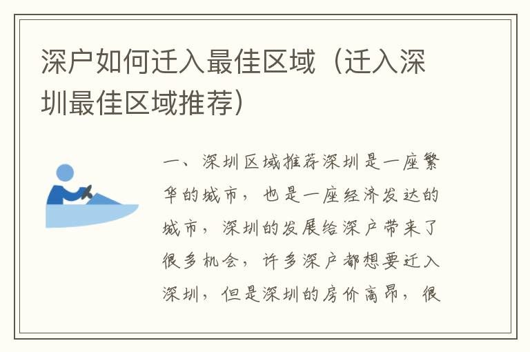 深戶如何遷入最佳區域（遷入深圳最佳區域推薦）