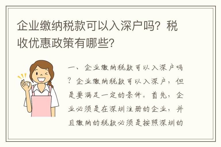 企業繳納稅款可以入深戶嗎？稅收優惠政策有哪些？