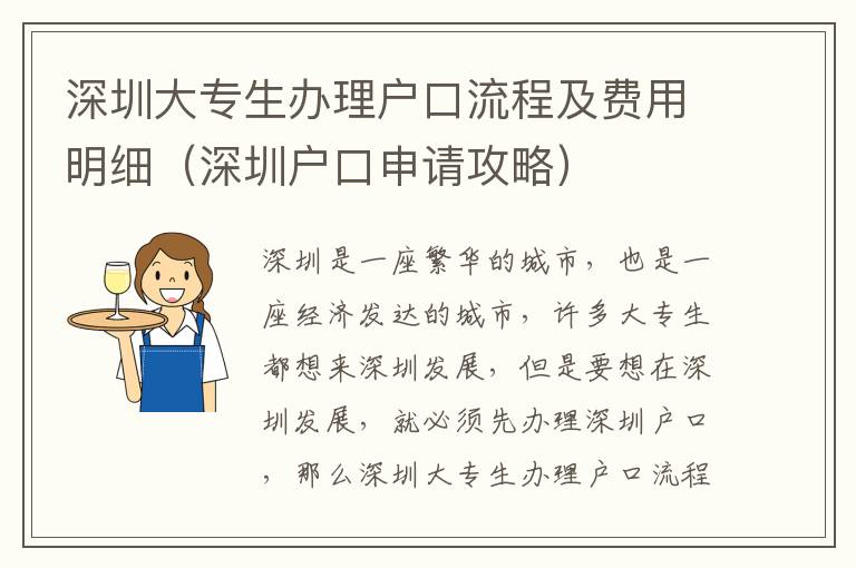 深圳大專生辦理戶口流程及費用明細（深圳戶口申請攻略）