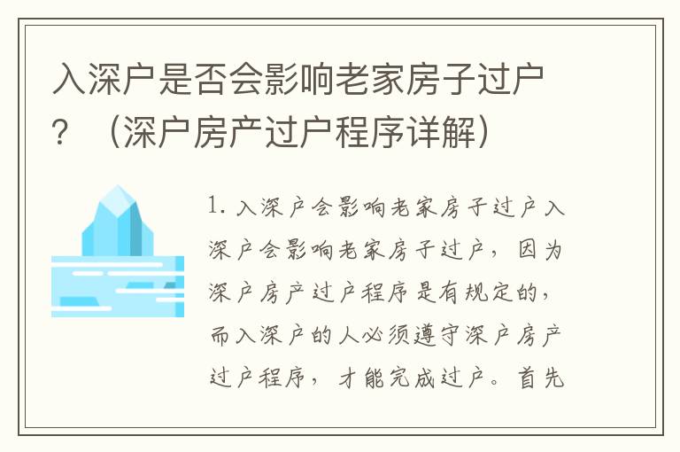 入深戶是否會影響老家房子過戶？（深戶房產過戶程序詳解）