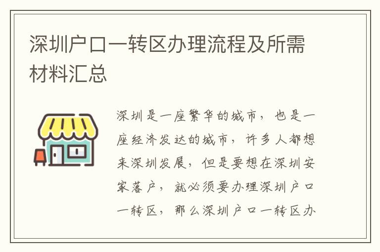 深圳戶口一轉區辦理流程及所需材料匯總