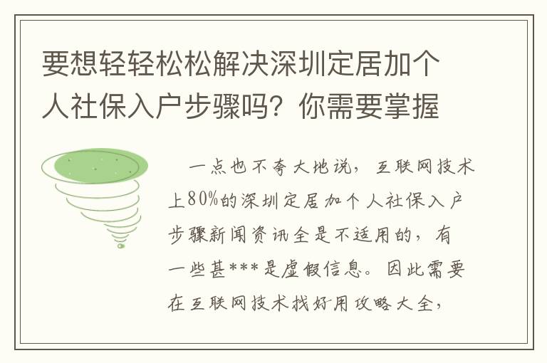 要想輕輕松松解決深圳定居加個人社保入戶步驟嗎？你需要掌握的是啥？