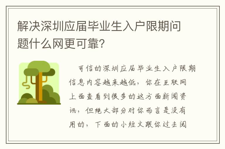 解決深圳應屆畢業生入戶限期問題什么網更可靠？