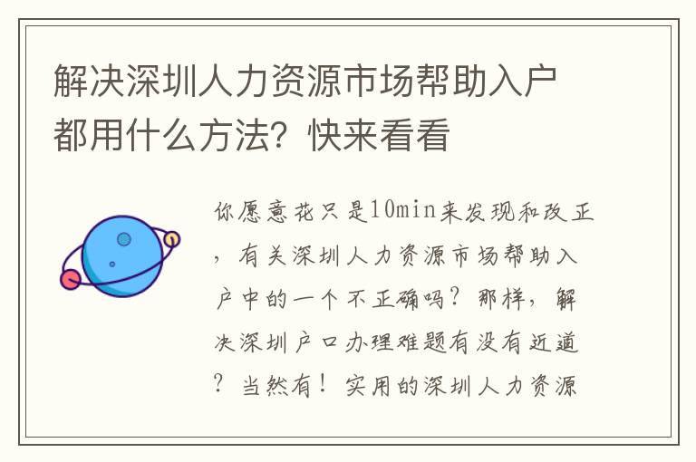 解決深圳人力資源市場幫助入戶都用什么方法？快來看看