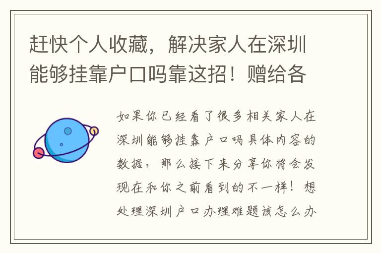 趕快個人收藏，解決家人在深圳能夠掛靠戶口嗎靠這招！贈給各位小伙伴！