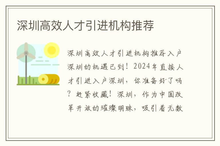 深圳高效人才引進機構推薦