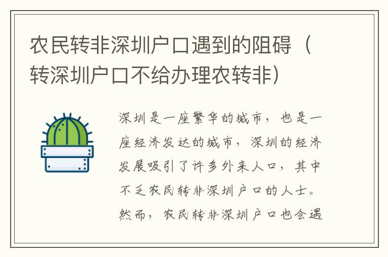 農民轉非深圳戶口遇到的阻礙（轉深圳戶口不給辦理農轉非）