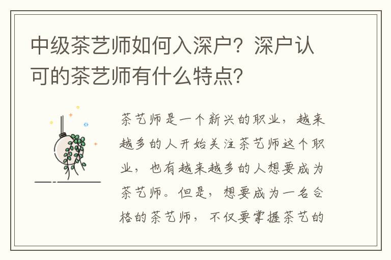 中級茶藝師如何入深戶？深戶認可的茶藝師有什么特點？