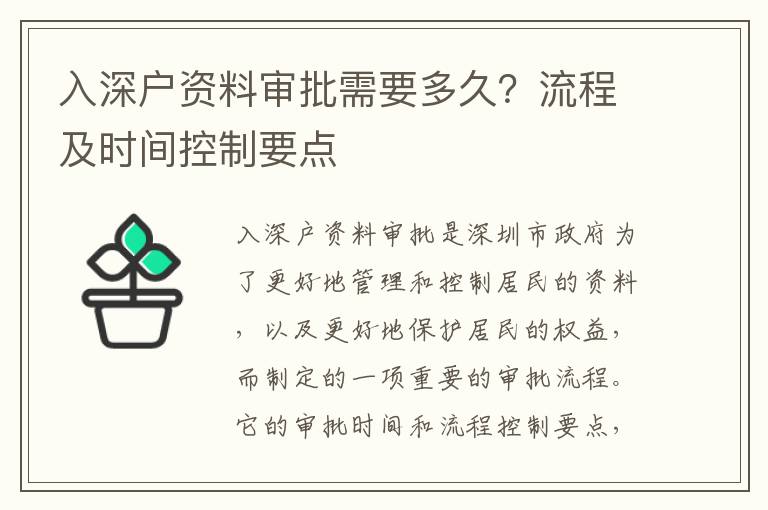 入深戶資料審批需要多久？流程及時間控制要點