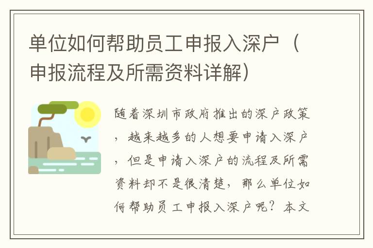 單位如何幫助員工申報入深戶（申報流程及所需資料詳解）